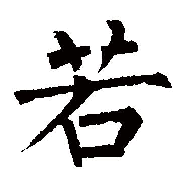 柳公权