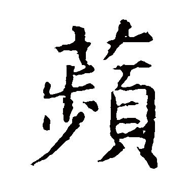 虞世南