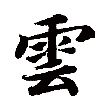 蔡襄