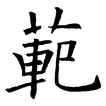 欧阳询