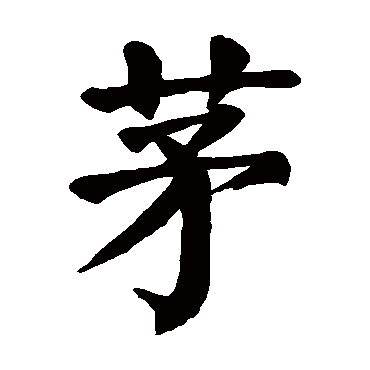 颜真卿