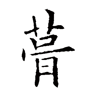 欧阳询
