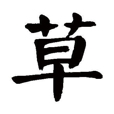 颜真卿