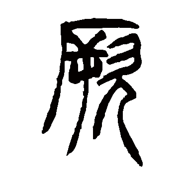 胡澍