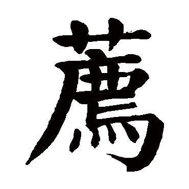 颜真卿
