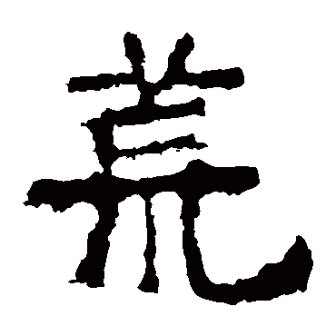 中岳灵庙碑