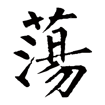 柳公权