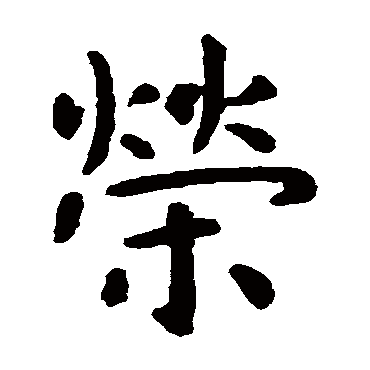 虞世南