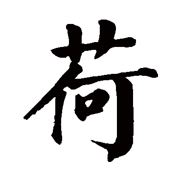 颜真卿