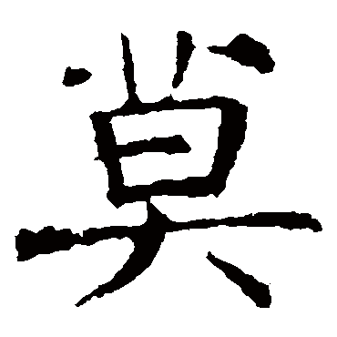 褚遂良