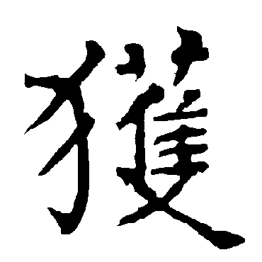 柳公权