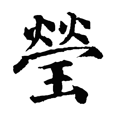 颜真卿