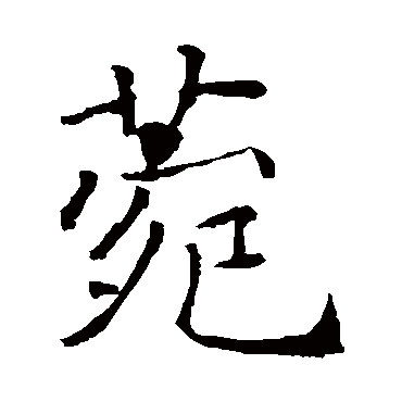 褚遂良