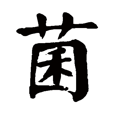 颜真卿