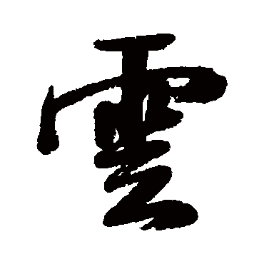 毛庚