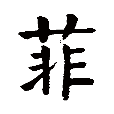 颜真卿