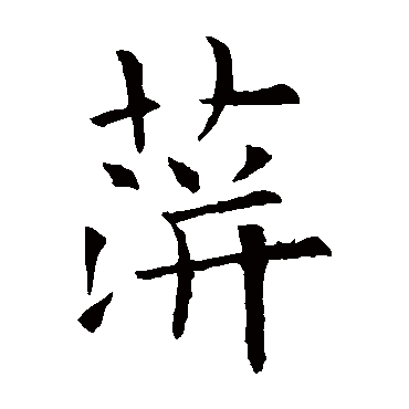 欧阳询