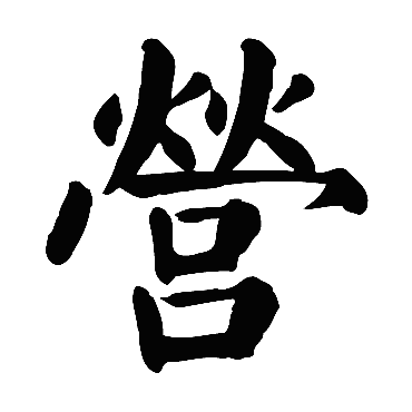 颜真卿