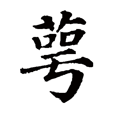 颜真卿