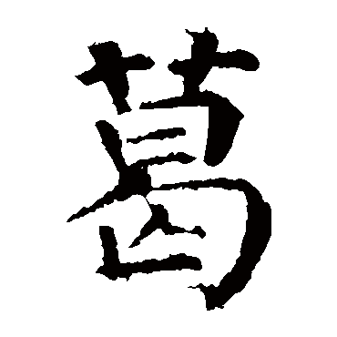 颜真卿