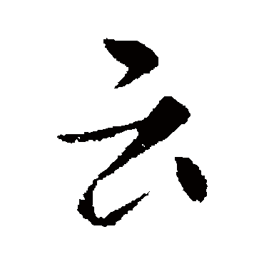 司马曜