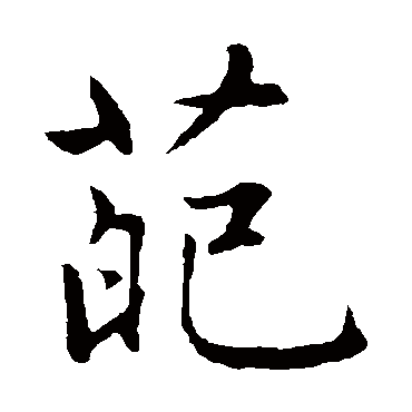 赵孟頫
