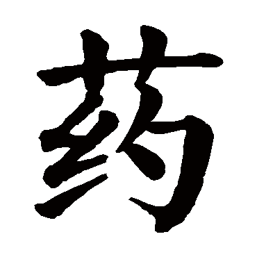 颜真卿