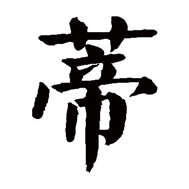 颜真卿