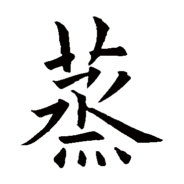 欧阳询