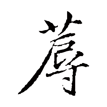 沈粲
