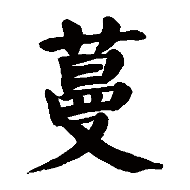 颜真卿