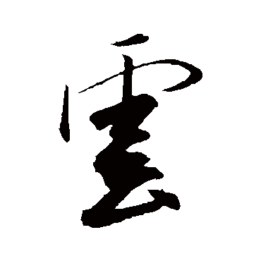 王庭筠
