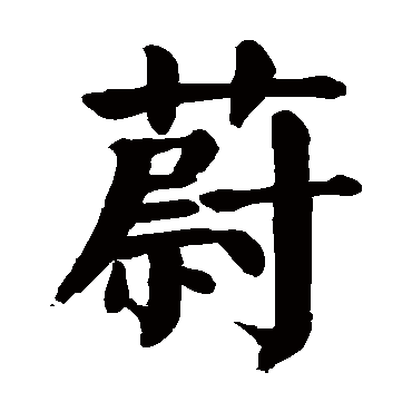 颜真卿