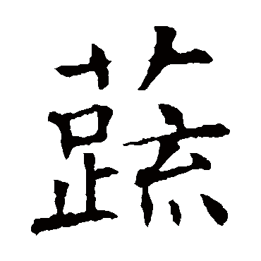 褚遂良