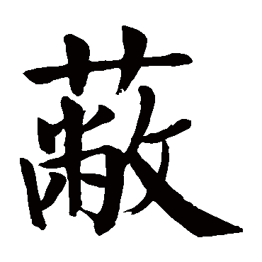 颜真卿