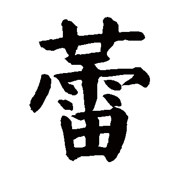 颜真卿