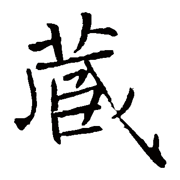 褚遂良
