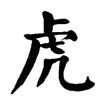 颜真卿