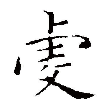 张公礼