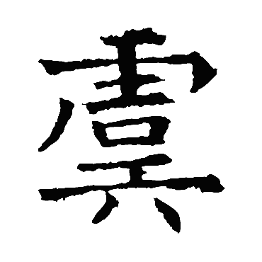 褚遂良