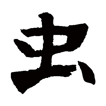 残墓志