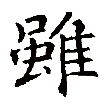 褚遂良