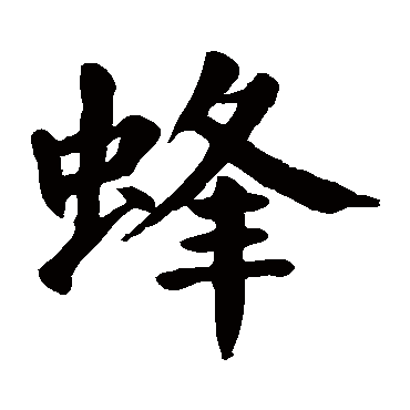 颜真卿