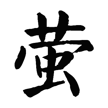 颜真卿