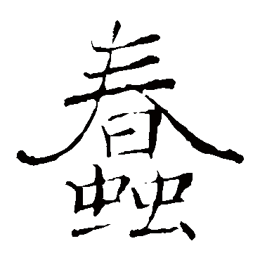褚遂良
