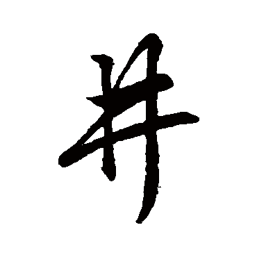 王羲之
