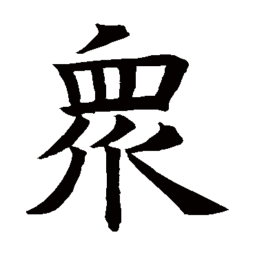 褚遂良