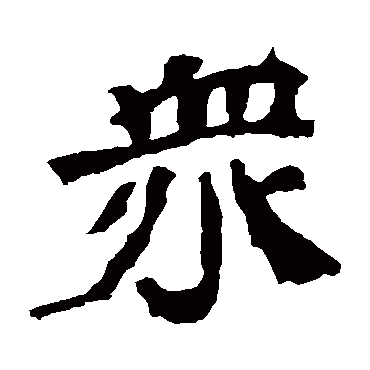 王元燮造像