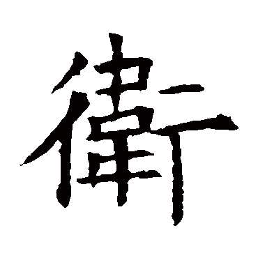 苏孝慈墓志