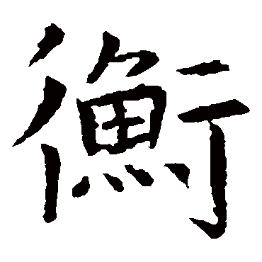 虞世南